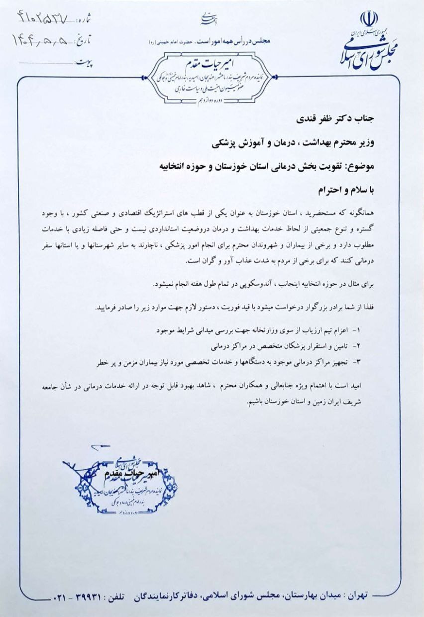 نامه امیر حیات مقدم به وزیر بهداشت و تاکید به تقویت بهداشت بخش درمانی استان خوزستان و تامین تجهیزات درمانی و پزشکان متخصص در تاریخ ۵ مرداد ۱۴۰۴