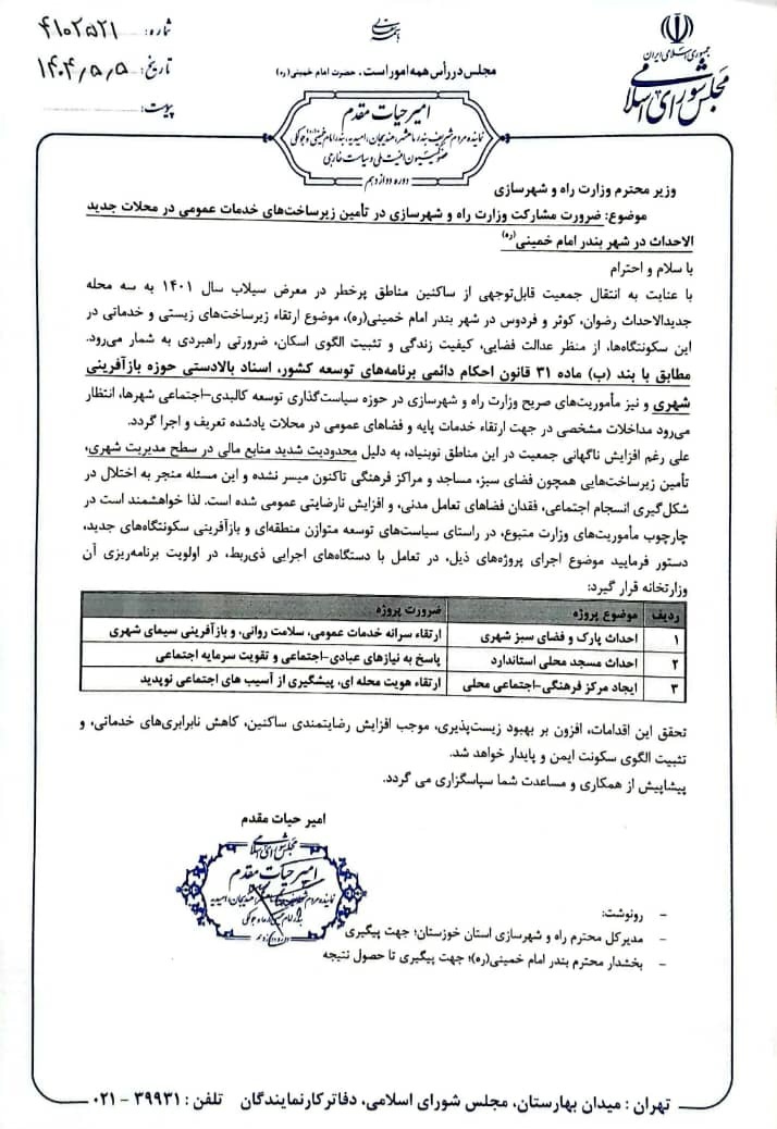 مکاتبه امیر حیات مقدم با وزیر راه و شهرسازی برای تامین زیرساخت‌های خدمات عمومی در محلات جدید الاحداث شهر بندر امام خمینی 