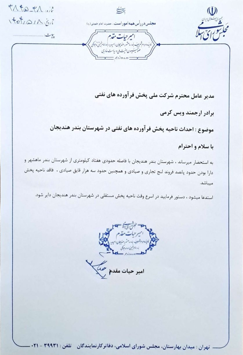 پیگیری امیر حیات مقدم برای دایر شدن ناحیه مستقل پخش فرآورده‌های نفتی در هندیجان به تاریخ ۸ مرداد ۱۴۰۴ 