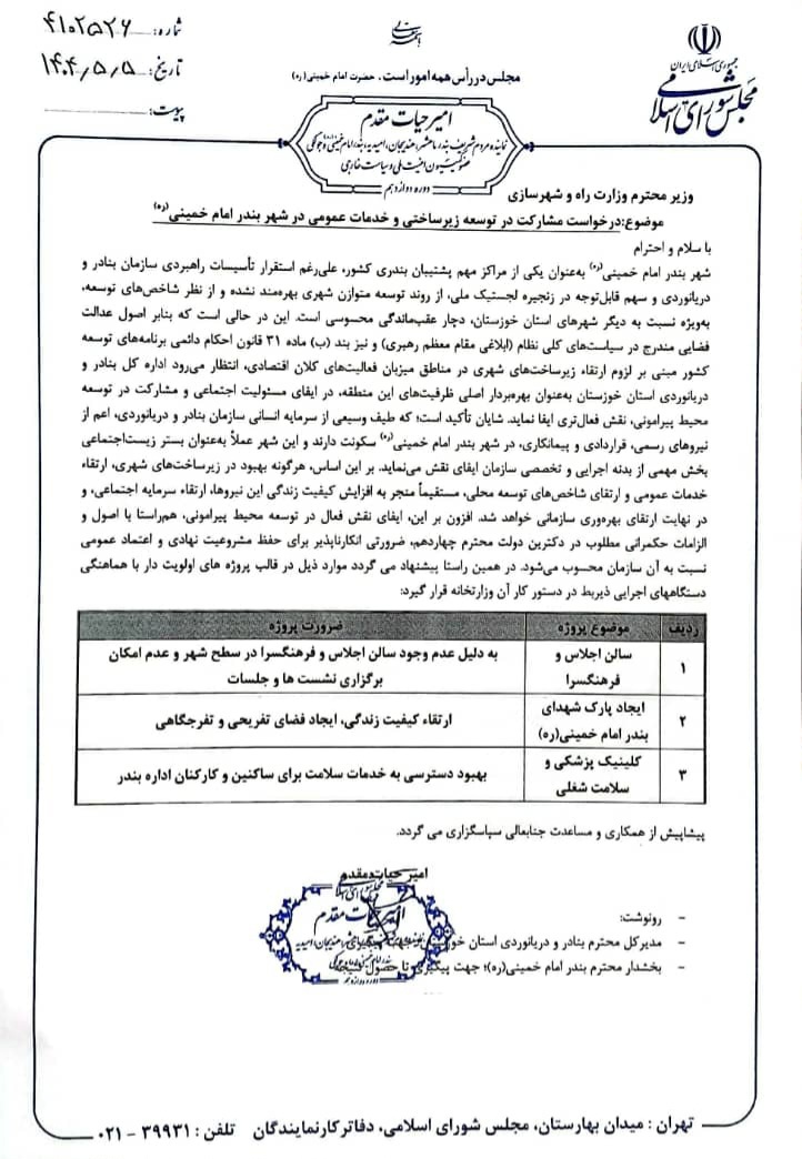 درخواست امیر حیات مقدم از وزارت راه و شهرسازی برای مشارکت در توسعه زیرساختی و خدمات عمومی شهر بندر امام در مکاتبه با وزیر در تاریخ 1404/5/5
