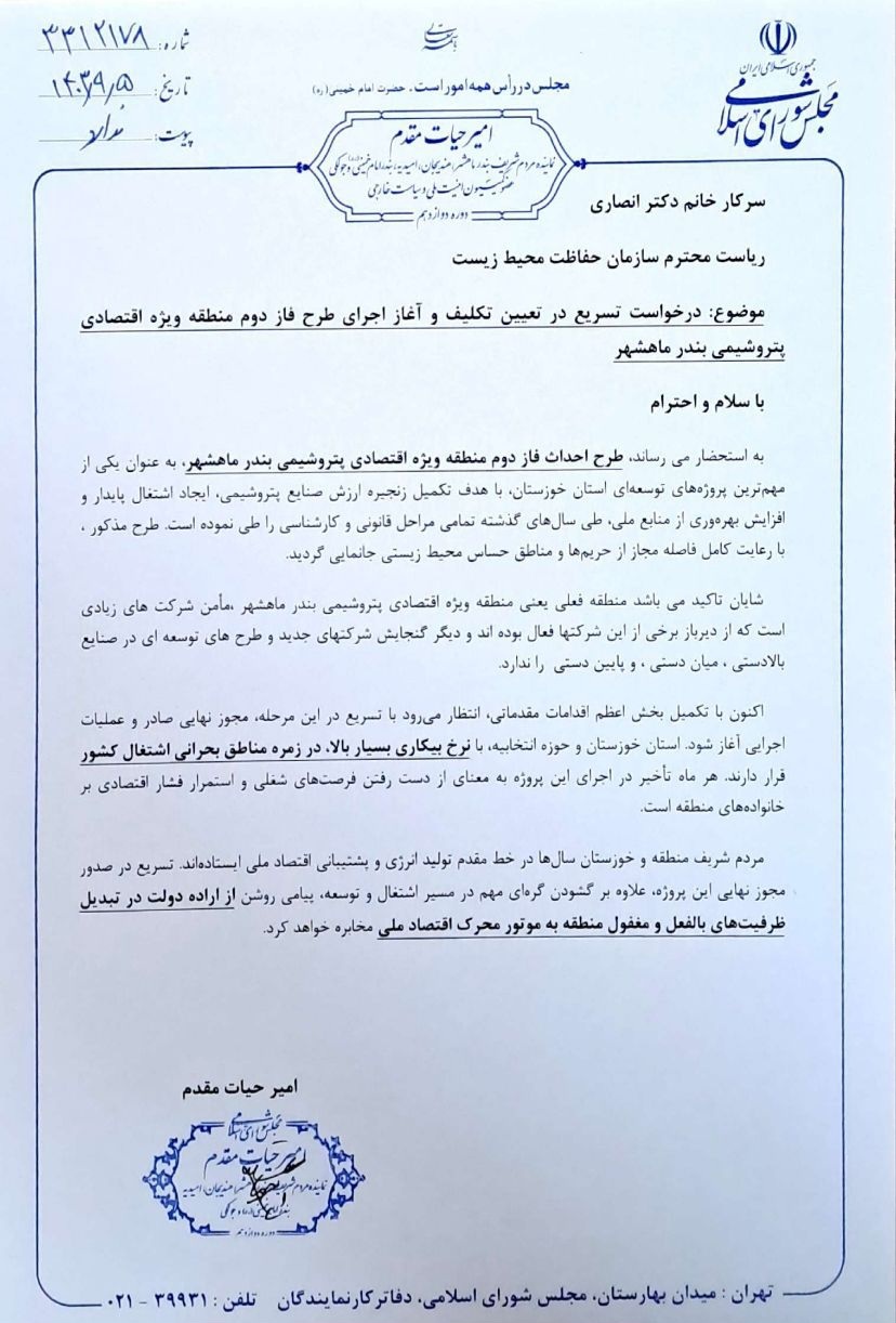 پیگیری مکرر امیر حیات مقدم از رئیس سازمان حفاظت محیط زیست برای تسریع در تعیین و تکلیف مجوز فاز دوم منطقه ویژه اقتصادی پتروشیمی ماهشهر / ۵ آذر ۱۴۰۳