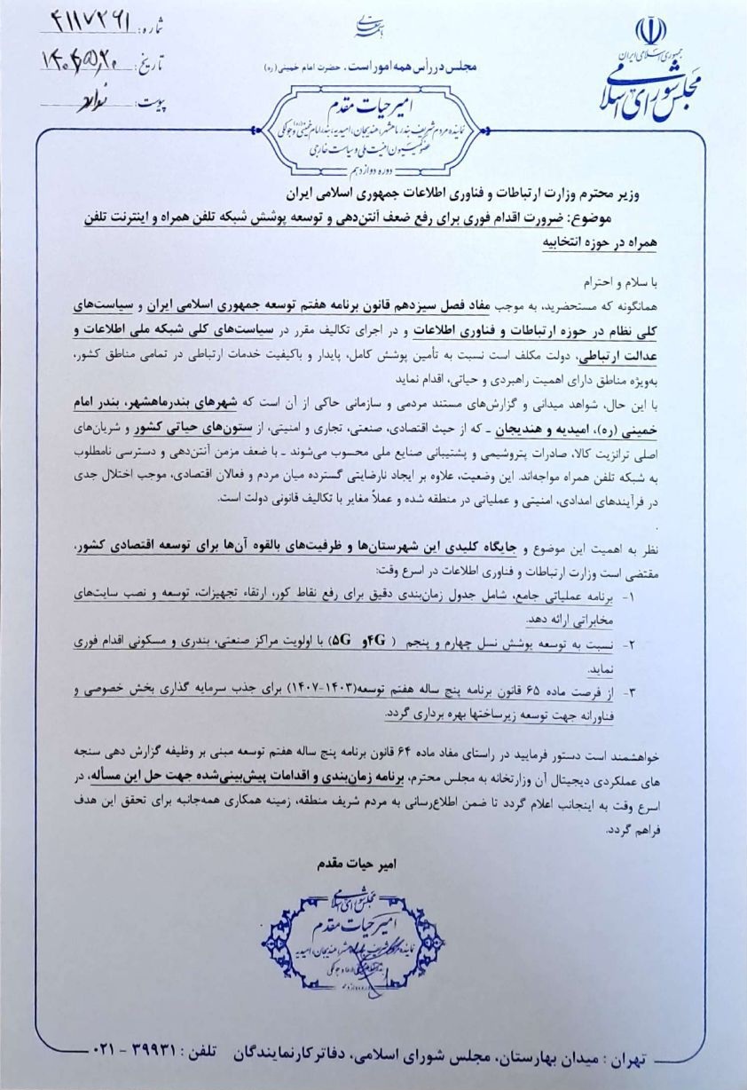 مکاتبه امیر حیات مقدم با وزیر ارتباطات برای اقدام فوری برای رفع ضعف آنتن دهی و توسعه پوشش تلفن همراه و اینترنت در خوزستان/ ۲۰ مرداد ۱۴۰۴ 