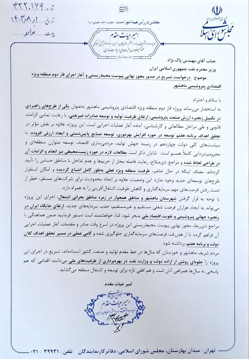 مکاتبه امیر حیات مقدم با وزیر نفت به منظور تسریع در صدور مجوز نهایی پیوست محیط زیستی و آغاز اجرای فاز دوم منطقه ویژه اقتصادی پتروشیمی ماهشهر ۱ ۸ ۱۴۰۳ ۱ آبان ۱۴۰۳