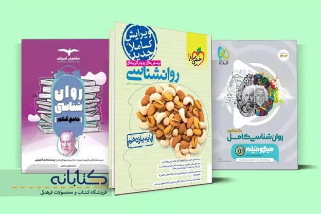 بهترین کتابهای کنکور انسانی (علوم فنون، ریاضیات، اقتصاد)