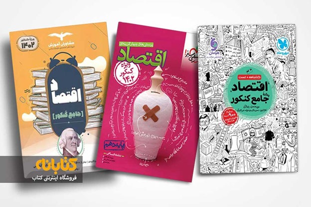 بهترین کتابهای کنکور انسانی (علوم فنون، ریاضیات، اقتصاد)