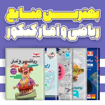 بهترین کتابهای کنکور انسانی (علوم فنون، ریاضیات، اقتصاد)