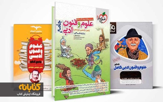 بهترین کتابهای کنکور انسانی (علوم فنون، ریاضیات، اقتصاد)