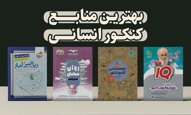 بهترین کتابهای کنکور انسانی (علوم فنون، ریاضیات، اقتصاد)
