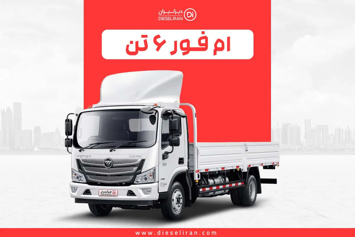 معرفی کامل و شرایط خرید اقساطی کامیونت الوند M4 در دیزلیران