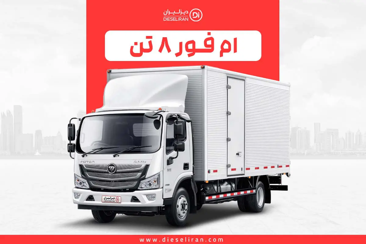 معرفی کامل و شرایط خرید اقساطی کامیونت الوند M4 در دیزلیران