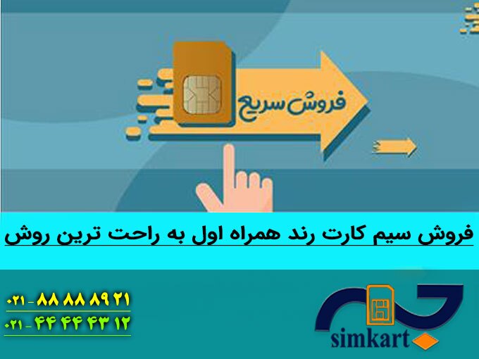 فروش سیم کارت رند همراه اول به راحت ترین روش
