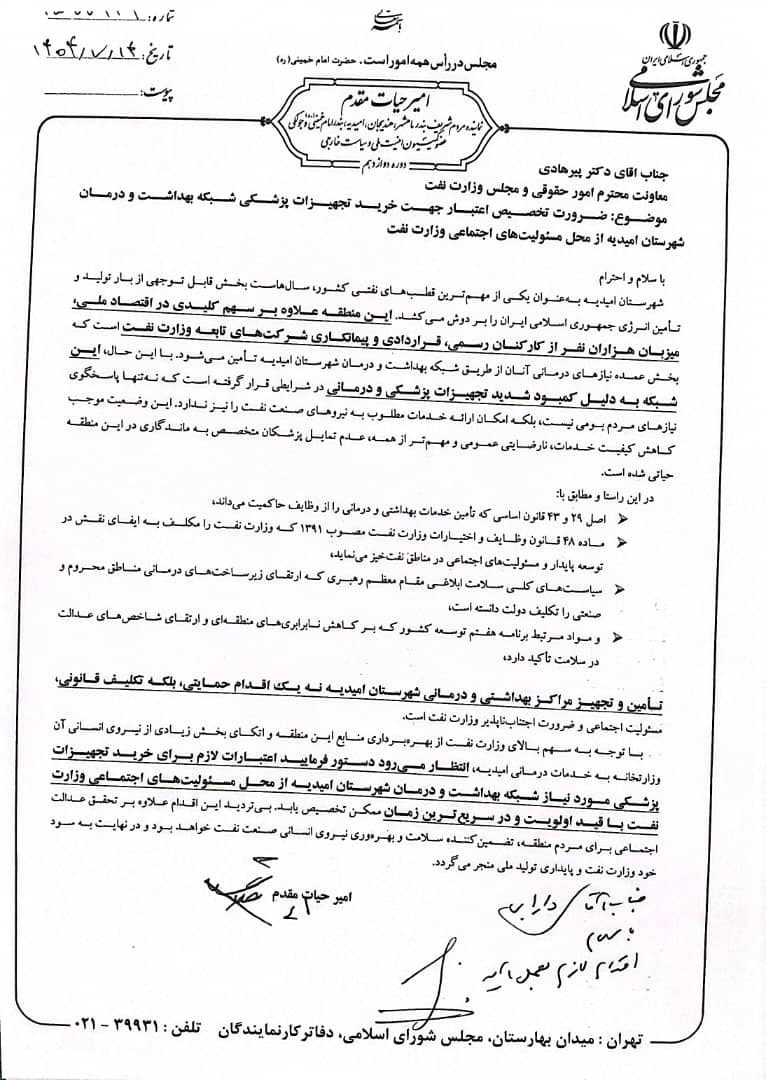 مکاتبه امیر حیات مقدم با معاون وزیر نفت برای تخصیص اعتبار خرید تجهیزات پزشکی شبکه بهداشت و درمان شهرستان امیدیه   به تاریخ ۱۴ مهر ۱۴۰۴