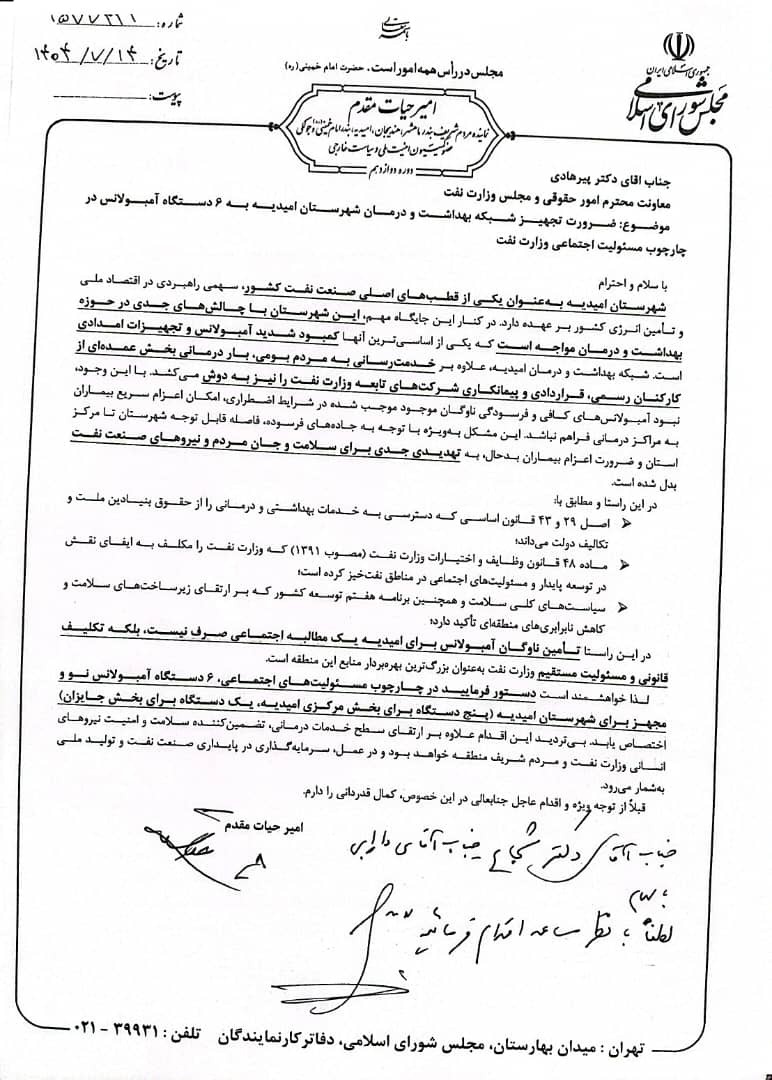 مکاتبه امیر حیات مقدم با معاون وزیر نفت به منظور تجدید شبکه بهداشت و درمان شهرستان امیدیه به ۶ دستگاه آمبولانس در تاریخ ۱۴ مهر ۱۴۰۴ 