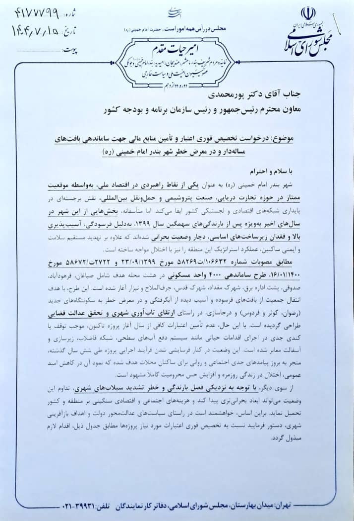 مکاتبه امیر حیات مقدم با معاون رئیس جمهور برای تخصیص فوری اعتبار ساماندهی بافت‌های مسئله‌دار و در معرض خطر شهر بندر امام  در تاریخ 18 مهر 1404