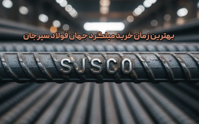 بهترین زمان خرید میلگرد جهان فولاد سیرجان در طول سال چه موقع است؟