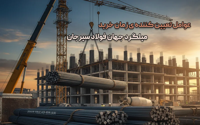 بهترین فصل خرید میلگرد جهان فولاد سیرجان