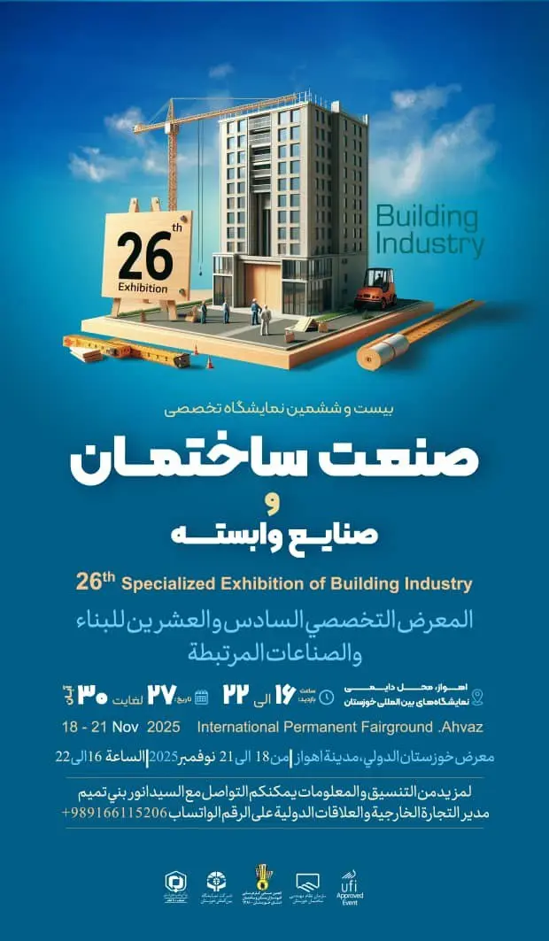 نمایشگاه صنعت ساختمان با حضور بیش از ۱۰۰ تولیدکننده در اهواز افتتاح میشود نمایشگاه صنعت ساختمان با حضور بیش از ۱۰۰ تولیدکننده در اهواز افتتاح میشود