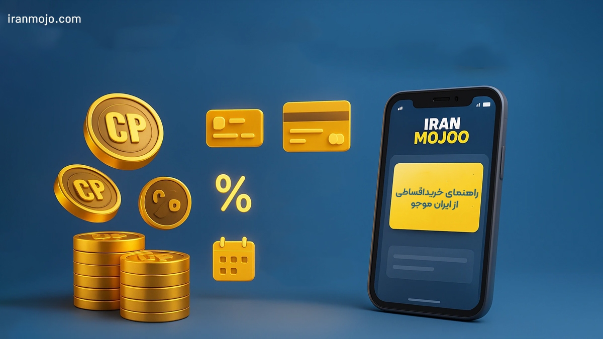 راهنمای خرید سی پی قسطی ارزان در ایران راهنمای خرید سی پی قسطی ارزان در ایران