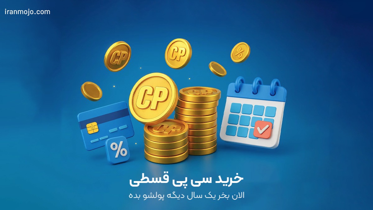 خرید سی پی قسطی فقط درایران موجو خرید سی پی قسطی فقط درایران موجو