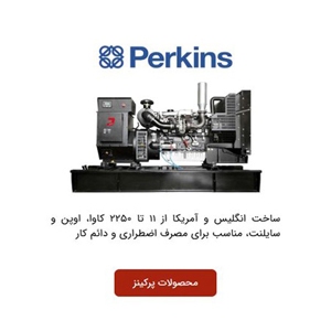 دیزل ژنراتور پرکینز