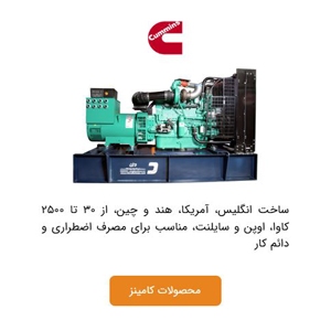 دیزل ژنراتور کامینز