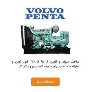 دیزل ژنراتور ولوو