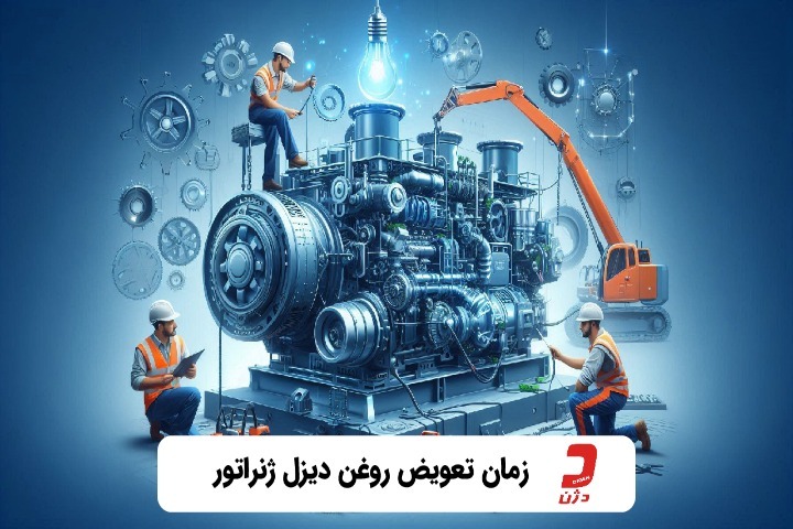 زمان تعویض روغن دیزل ژنراتور