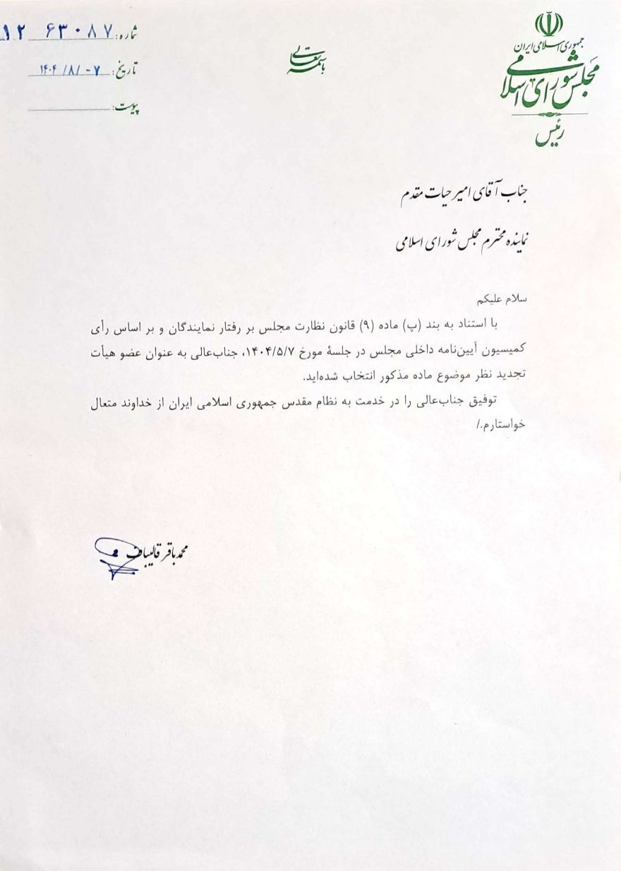 امیر حیات مقدم به عنوان عضو هیئت تجدید نظر ماده ۹ قانون نظارت مجلس بر رفتار نمایندگان منصوب شد/ ۷ مرداد ۱۴۰۴