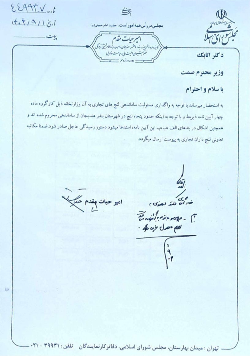 مکاتبه دکتر امیر حیات مقدم با وزیر صمت در حمایت از لنجداران شهرستان بندر هندیجان در تاریخ ۱ مرداد ۱۴۰۴