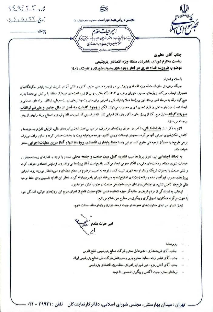 تاکید امیر حیات مقدم برضرورت اقدام فوری جهت آغاز پروژههای مصوب شورای راهبردی منطقه ویژه اقتصادی پتروشیمی/۲۲/۰۹/۱۴۰۴ تاکید امیر حیات مقدم برضرورت اقدام فوری جهت آغاز پروژههای مصوب شورای راهبردی منطقه ویژه اقتصادی پتروشیمی/۲۲/۰۹/۱۴۰۴