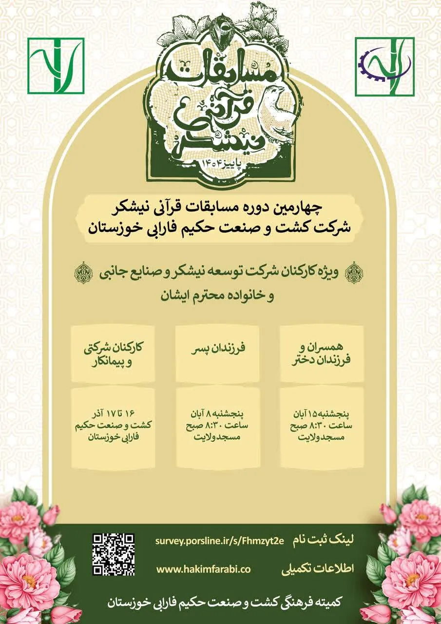 چهارمین دوره مسابقات قرآنی نیشکر برگزار می‌شود