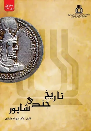 کتاب تاریخ جندی شاپور به عنوان کتاب سال خوزستان در سال 94 انتخاب شد