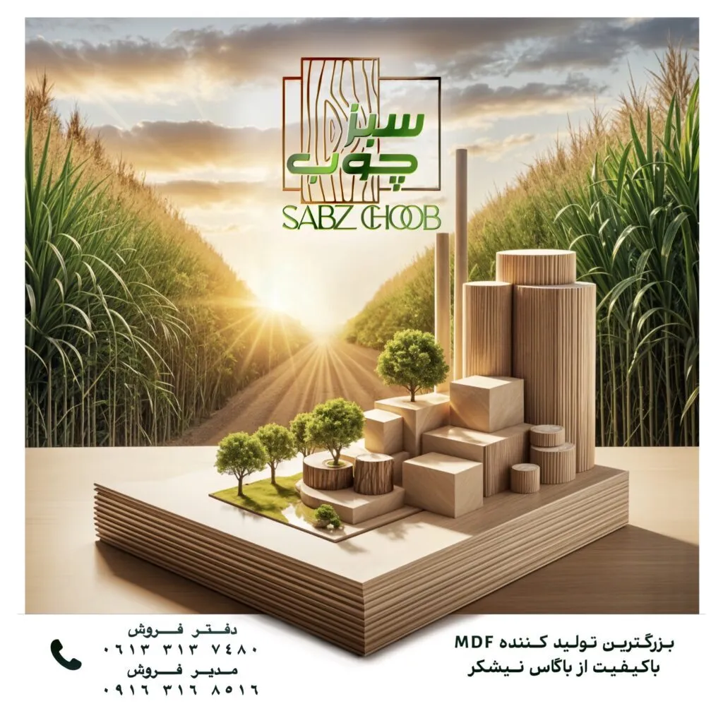 گامی نو در صنعت چوب ایران با برند «سبز چوب»