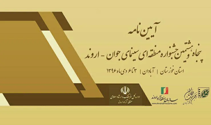 آبادان میزبان جشنواره منطقه‎ای سینمای جوان