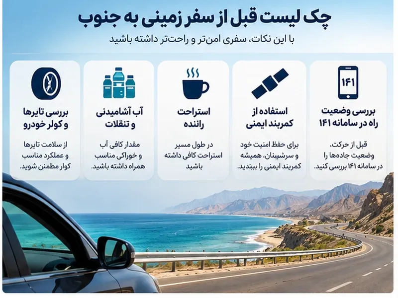 چک لیست سفر به جنوب