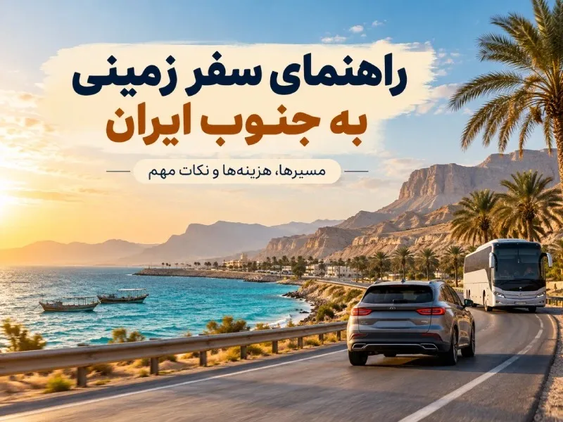 تصویر شاخص راهنمای سفر زمینی به جنوب ایران