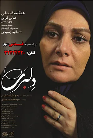 دلبری روی پرده سینما قدس اهواز