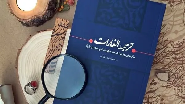 این کتاب، روضه مکشوفِ رنج‌های علی‌ست