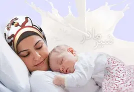اهمیت تغذیه با شیر مادر