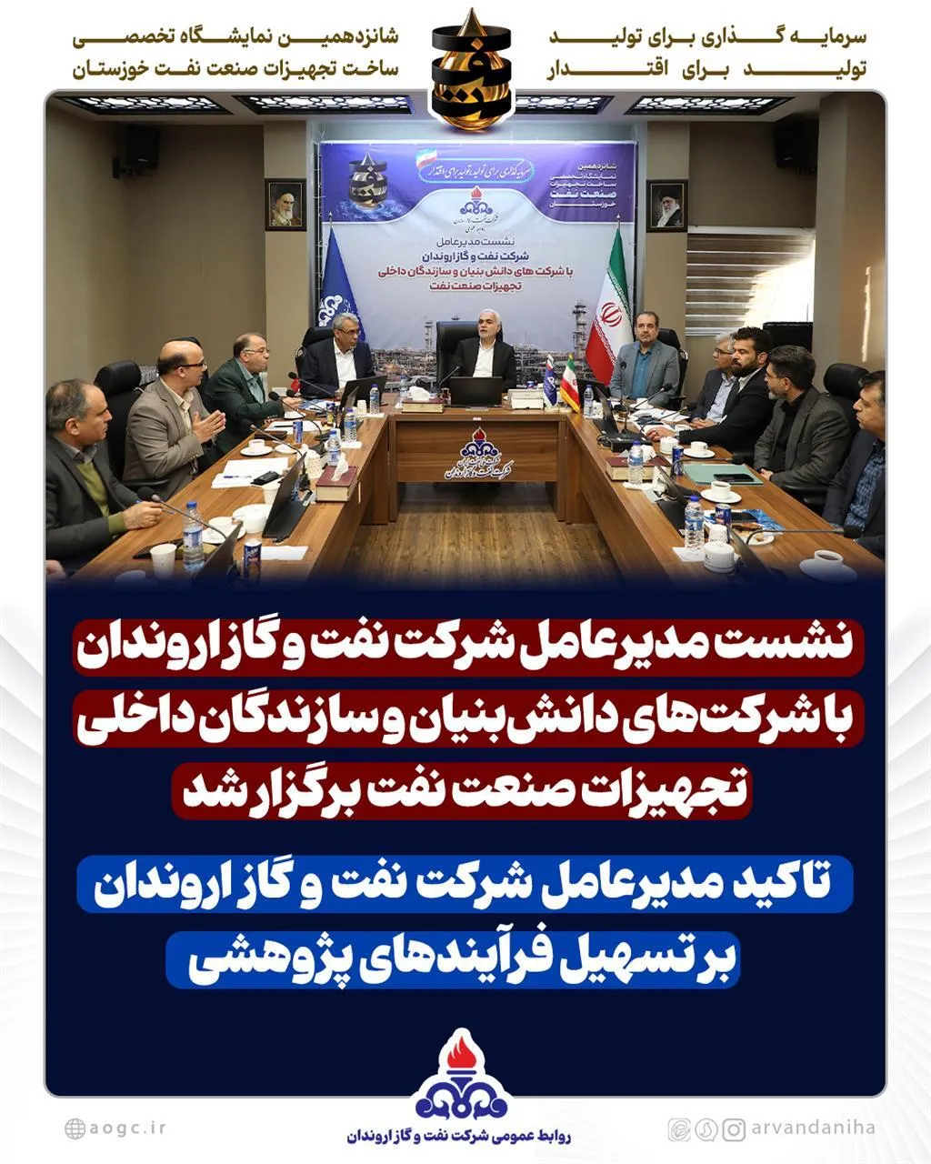 نشست مدیرعامل شركت نفت و گاز اروندان با شركت‌های دانش‌بنیان و سازندگان داخلی تجهیزات صنعت نفت برگزار شد
