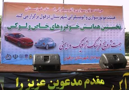 همایش خودروهای خاص و لوکس در دزفول برگزار شد