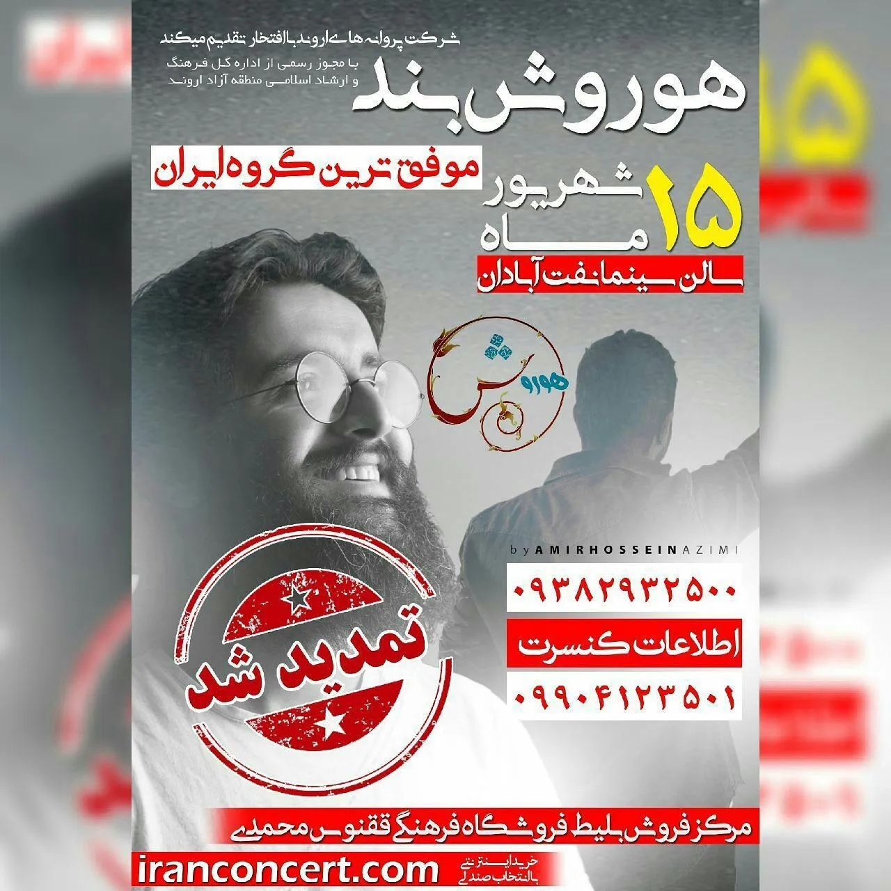 «هوروش بند» در آبادان می‌نوازد