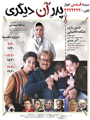 «پدر آن دیگری» در سینما قدس هواز