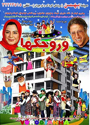 «وروجک ها» در سینما بهمن اهواز