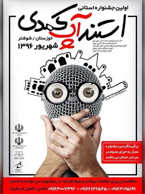 فراخوان نخستین جشنواره استند آپ کمدی خوزستان منتشر شد
