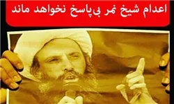 سران عشایر عرب خوزستان اعدام شیخ نمر را محکوم کردند