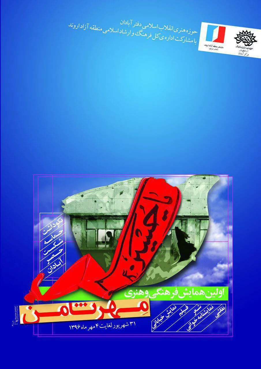 اجرای برنامه‌های فرهنگی و هنری به مناسبت شکست حصر آبادان