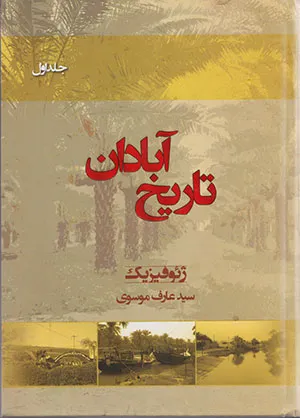 مراسم رونمایی از کتاب «تاریخ آبادان» برگزار می شود
