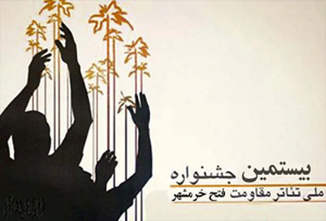 راه‎یابی پنج نمایش به بخش خیابانی جشنواره ملی تئاتر فتح خرمشهر