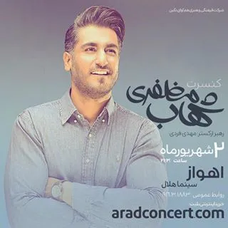 شهاب مظفری در اهواز می‎خواند